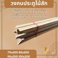 ราคา PF_Phrae | วงกบไม้สักแท้ ขนาด 70x200 , 80x200 , 90x200 , 100x200ซม. ไม่ทำสี 80x200 (12618846)