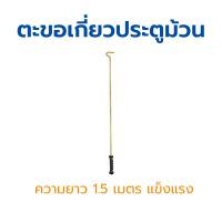 ราคา KINGKONG ตะขอเกี่ยวประตูม้วนระบบมือดึง 1.5 เมตร(1 ชิ้น) (ส่งจากไทย มีประกัน) (12618937)