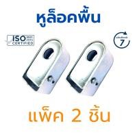 ราคา KINGKONG ล็อกพื้น (แพ็คคู่) ประตูม้วน เหล็กชุบ หูช้างประตูม้วน (12618938)