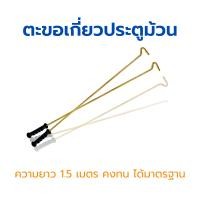 ราคา KINGKONG ตะขอเกี่ยวประตูม้วนระบบมือดึง ความยาว 1.5 เมตร (2 ชิ้น) (12618943)