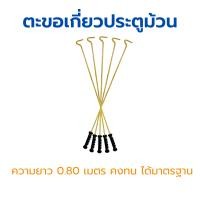 ราคา KINGKONG ตะขอเกี่ยวประตูม้วนระบบมือดึง ความยาว 0.8 เมตร (5 ชิ้น) (12618945)