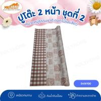 ราคา POLYHOME ปูโต๊ะ 2 หน้า ชุดที่ 2 หมวดหมู่ธรรมชาติ ดอกไม้และสัตว์ ยกม้วน ขนาด (1.40เมตรx27เมตร) D49/100 (ม้วนใหญ่) (12626613)