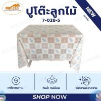ราคา POLYHOME พลาสติก ปูโต๊ะลายลูกไม้ ยกม้วน (1.40เมตรx20เมตร) 7-028-5 (ยกม้วน) (12626664)