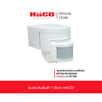 ราคา HACO สวิตช์อินฟาเรด อุปกรณ์ตรวจจับความเคลื่อนไหว MOTION PIR SENSORS IOT รุ่น LX-PR-118B (12616218)