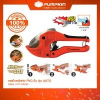 ราคา PUMPKIN กรรไกรตัดท่อ PVC 42 มม. รุ่น AUTO PTT-RPC42 ฟรี ใบมีด 1 ใบ/33624 Orange (12616311)