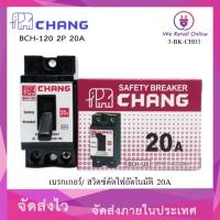 ราคา CHANG เบรกเกอร์ 2P 10a15a20a30a CHANG safety breaker 30A 20A (12616471)