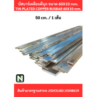 ราคา Busbar บัสบาร์เคลือบดีบุก 60mm.X10mm.ทองแดง 99.98% /Tin-Plated Copper BusBar 60mm.X10mm. 99.98% 50CM./1เส้น (12625617)