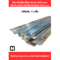 ราคา Busbar บัสบาร์เคลือบดีบุก 15mm.X3mm.ทองแดง 99.98% / Tin-Plated Copper BusBar 15mm.X3mm. 99.98% 100CM./1เส้น (12625641)