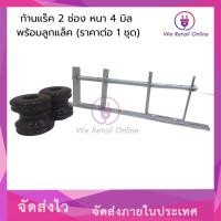 ราคา WEHUG ก้านแร็ค 2 ช่อง หนา 4 มิล พร้อมลูกแล็ค (ราคาต่อ 1 ชุด) (12626097)