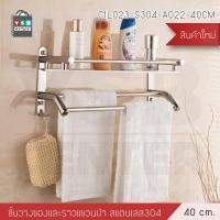 ราคา Homy ชั้นวางของติดผนังพร้อมราวแขวน ชั้นวางของในห้องน้ำ ชั้นวางสแตนเลส304 40cm (12627320)