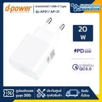 ราคา D-Power อะแดปเตอร์แท้(หัวชาร์จ) รุ่น AP21 / AP-21 ขนาด 20W USB-C Type ไม่มีสายชาร์จ (12630543)