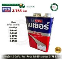 ราคา BEGER M-15 3.785 ลิตร ทินเนอร์ ทินเนอร์ผสมสีน้ำมัน ทินเนอร์ผสมสีรองพื้นปูน B-3100 B-2100 B-1900 B-1700 B-1500 (12615006)
