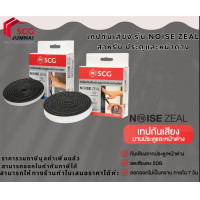 ราคา SCG เทปกันเสียง รุ่น Noise Zeal สำหรับ บานประตูและหน้าต่าง บานสไลด์ (12621014)