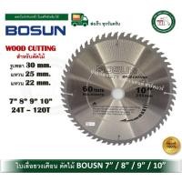 ราคา BOSUN WGY ใบเลื่อยวงเดือน ใบเลื่อยวงเดือนตัดไม้ 7นิ้ว 8นิ้ว 9นิ้ว 10นิ้ว มีจำนวนฟันให้เลือก 24-120 ฟัน 7 นิ้ว (180mm)40 ฟัน (12621473)