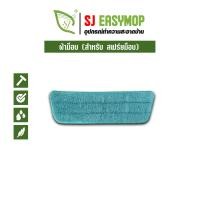 ราคา SJEASYMOP ผ้าม๊อบถูพื้น ไม้ถูพื้นแบบสเปรย์ W/SPYAY (12621593)