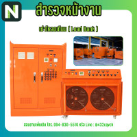 ราคา NEXT STORE บริการเช่า Load Bank (*ราคานี้เป็นบริการสำรวจหน้างาน*) (12621723)