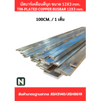 ราคา Busbar บัสบาร์เคลือบดีบุก 12mm.X3mm.ทองแดง 99.98% / Tin-Plated Copper BusBar 12mm.X3mm. 99.98% 100CM./1เส้น (12625640)