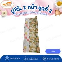 ราคา POLYHOME ปูโต๊ะ 2 หน้า ชุดที่ 2 หมวดหมู่ธรรมชาติ ดอกไม้และสัตว์ ยกม้วน ขนาด (1.40เมตรx27เมตร) 7FA04 (ม้วนใหญ่) (12626614)