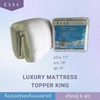 ราคา Esse' ท็อปเปอร์รองที่นอนอย่างดี LUXURY MATTRESS TOPPER KING (12629017)