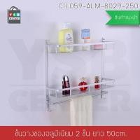 ราคา Homy ชั้นวางของ อลูมิเนียมในห้องน้ำ2ชั้น ติดผนัง 50cm. พร้อมราวแขวนอเนกประสงค์ (12630069)