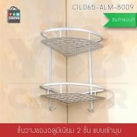 ราคา Homy ชั้นวางของอเนกประสงค์ในห้องน้ำ 2 ชั้น แบบเข้ามุม ติดผนัง อลูมิเนียม รุ่น C1L065-ALM-8009 (12630523)
