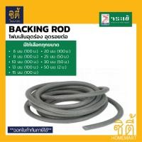 ราคา จระเข้ แบคกิ้ง ร็อด โฟมเส้นอุดร่อง โฟมเส้นอุดรอยต่อ โฟมเส้น PE อุดร่อง Backing Rod 10มม.-100เมตร (12587066)