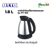 ราคา OTTO กาต้มน้ำไฟฟ้า 1.8 ลิตร รุ่น PT-104 (12618858)