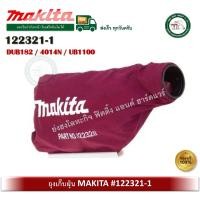 ราคา MAKITA 122321-1 ถุงเก็บฝุ่น Makita สำหรับเครื่อง UB1100 4014N และ DUB182 DUB182Z (12621299)
