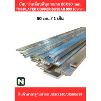 ราคา Busbar บัสบาร์เคลือบดีบุก 80mm.X10mm.ทองแดง 99.98% /Tin-Plated Copper BusBar 80mm.X10mm. 99.98% 50CM./1เส้น (12625616)