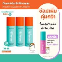 ราคา Gigglee [โปร3ชิ้น] ครีมกันแดด GigGlee 100% Physical Sunscreen ป้องกัน UV แสงสีฟ้า ฝุ่นมลภาวะ SPF50+ PA++++ gigglee (12620629)