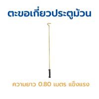 ราคา KINGKONG ตะขอดึงประตูม้วน 1 ชิ้น ขนาด 0.80 เมตร (12618941)