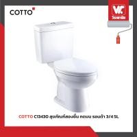 ราคา COTTO สุขภัณฑ์สองชิ้น กดบน C13430 รอนด้า 3/4 5L (12626380)