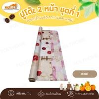 ราคา POLYHOME ปูโต๊ะ 2 หน้า ชุดที่1 ลายเครื่องครัว อาหาร และผลไม้ ยกม้วน ขนาด (1.40เมตรx27เมตร) 7FA03 (ม้วนใหญ่) (12626633)