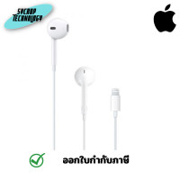 ราคา Apple EarPods (Lightning Connector) 2024 หูฟัง ประกันศูนย์ เต็มจำนวน (12627208)