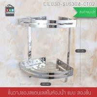 ราคา Homy ชั้นวางของสแตนเลส304 อเนกประสงค์ในห้องน้ำ 2ชั้น เข้ามุม ติดผนัง (12628824)