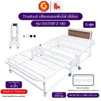 ราคา Thaibull เตียงเหล็ก เตียงเสริมโรงแรม เหล็กเหลี่ยม เตียงเสริมวางเบาะหนา 4 นิ้ว เตียงพับได้ รุ่น SSTBF2-90 (มีล้อ) ขนาดเตี สีขาว (12629159)