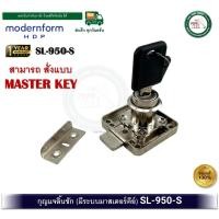 ราคา HOME Modernform กุญแจลิ้นชัก กุญแจ สั่งมาสเตอร์คีย์ได้ กุญแจลิ้นชักมาสเตอร์คีย์ SL950S SL950 SL-950 แม่กุญแจเบอร์ 5 (12629166)