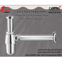 ราคา COTTO CT680(HM) ท่อน้ำทิ้งอ่างล้างหน้าแบบกระปุกยาว 24 ซม. (12629277)