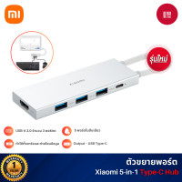 ราคา Xiaomi 5-in-1 Type-C Hub ตัวขยายพอร์ต ชาร์จเร็ว 5 พอร์ตในฮับเดียว เชื่อมต่อกับหน้าจอภายนอก (12625097)