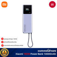 ราคา Xiaomi Power Bank 165W 10,000mAh Integrated Cable แบตเตอรี่สํารอง พอร์ตคู่ 165W จอแสดงผลดิจิตอล (12625236)