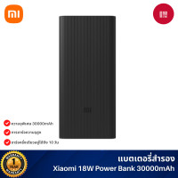 ราคา Xiaomi 18W Power Bank 30,000mAh แบตสํารอง พอร์ตชาร์จเร็วคู่ พกพาสะดวก เหมาะสำหรับใช้บนเครื่องบิน (12625256)
