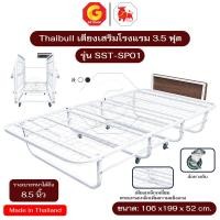 ราคา Thaibull เตียงเหล็ก เตียงเสริมโรงแรม เตียง เหล็กเหลี่ยม พับเก็บได้ สามารถเสริมเบาะได้ถึง 8.5 นิ้ว รุ่น SST-SP01 (มีล้อ) สีขาว (12627280)