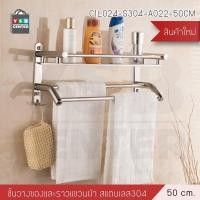 ราคา Homy ชั้นวางของติดผนังพร้อมราวแขวน ชั้นวางของในห้องน้ำ ชั้นวางสแตนเลส304 50cm (12627321)