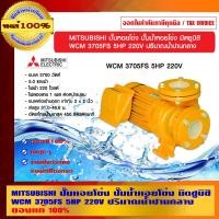 ราคา MITSUBISHI ปั๊มหอยโข่ง ปั๊มน้ำหอยโข่ง มิตซูบิชิ WCM 3705FS 5HP 220V. ปริมาณน้ำปานกลาง ของแท้ 100% 5HP WCM 3705FS เหลือง (10462293)