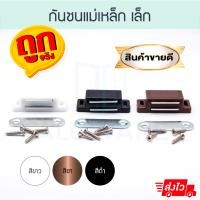 ราคา ALUWARE กันชนแม่เหล็ก เล็ก มีสกรู!! (อบขาว ชา ดำ) แม่เหล็กติดกับชนบานประตู ประตู กันชนประตู มุ้งลวด มุ้ง Aluware AW127 1ตัว ดำ (12003389)