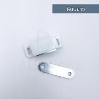 ราคา ALUWARE กันชนแม่เหล็ก เล็ก มีสกรู!! (อบขาว ชา ดำ) แม่เหล็กติดกับชนบานประตู ประตู กันชนประตู มุ้งลวด มุ้ง Aluware AW127 4ตัว+สกรู16ตัว อบขาว (12003396)