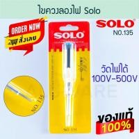 ราคา SOLO แท้! ไขควงลองไฟ โซโล ไขควง Testing screwdriver ไขควงวัดไฟ ไขควงเช็คไฟ เช็คไฟ ไฟฟ้า เทสไฟ ไขควงช่าง Aluware AW172 4นิ้ว (12003848)