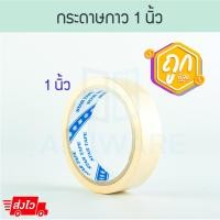 ราคา STAR TAPE กระดาษกาว (1นิ้ว) เทปกาว กระดาษกาวย่น เทป เทปกระดาษ เทปย่น เทปหนังไก่ เทปกระดาษกาวย่น TAPE Aluware AW133 1นิ้ว (12003853)