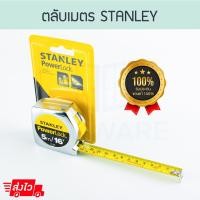 ราคา Stanley ของแท้! ตลับเมตร รุ่น Powerlock (5เมตร/16ฟุต) รุ่น33-158 สายวัด สแตนเลย์ สีเงิน Aluware AW124 5เมตร/16ฟุต (12003862)