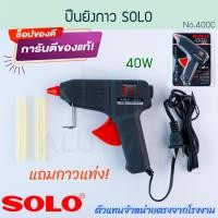 ราคา SOLO ปืนยิงกาว แท้! โซโล 400C-40W แถมกาวแท่ง! 220V ปืนกาวแท่ง ปืนยิงกาวร้อน ปืนกาว กาวร้อน Aluware AW225 (12194062)